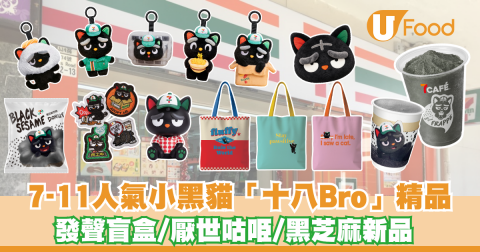 7-Eleven 18Bro萌爆登場!! 率先開箱發聲盲盒+黑芝麻新品