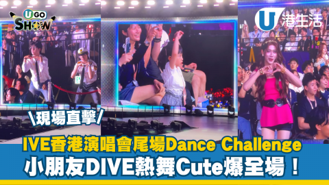 \現場直擊/ IVE香港演唱會尾場Dance Challenge 小朋友DIVE熱舞Cute爆全場！