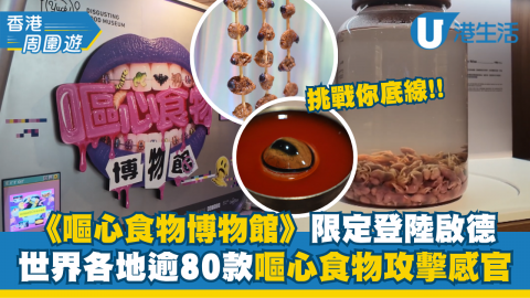 《嘔心食物博物館》9月登陸啟德！挑戰全球最臭罐頭+活蛆芝士 附早鳥門票$28起+5大展區詳情