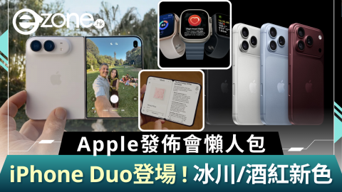 Apple發佈會懶人包 Phone Duo摺機/iPhone 18 Pro登場！全近冰川/酒紅色