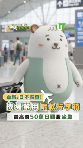 台灣/日本嚴查！ 機場禁用呢款行李箱 最高罰50萬日圓兼坐監