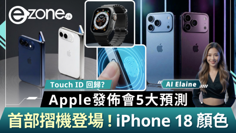 Apple發佈會5大預測  首部摺機登場 ! iPhone 18 顏色/Touch ID 回歸？