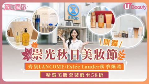 崇光秋日美妝節開鑼 齊集LANCÔME/Estée Lauder秋季爆款！精選美妝套裝低至58折