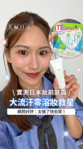 油肌必睇$108止汗妝前凝膠實測！Threads爆紅35°C大流汗唔溶妝？