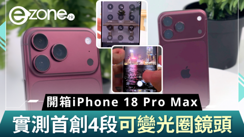 開箱iPhone 18 Pro Max  實測4段可變光圈鏡頭
