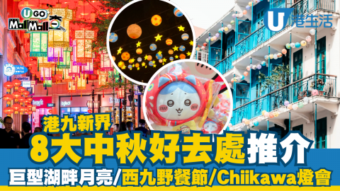 8大中秋好去處推介  巨型湖畔月亮/西九野餐節/Chiikawa燈會