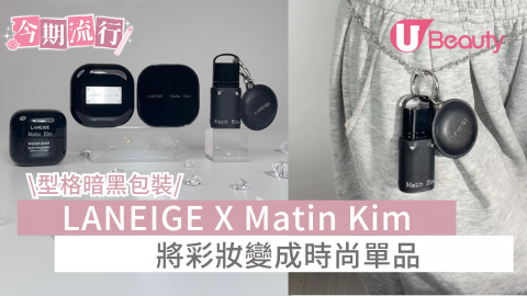 LANEIGE X Matin Kim 型格暗黑包裝 將彩妝變成時尚單品