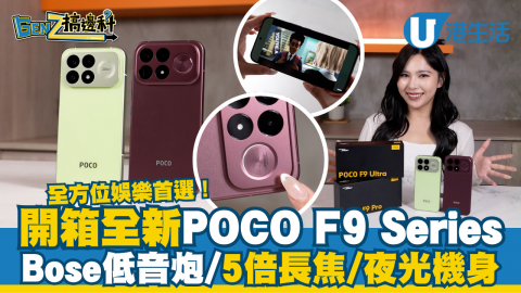 開箱全新 POCO F9 Series  全方位娛樂首選！Bose低音炮/5倍長焦/夜光機身