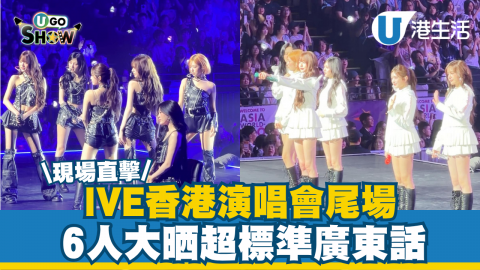 \現場直擊/ IVE香港演唱會尾場 6人大晒超標準廣東話