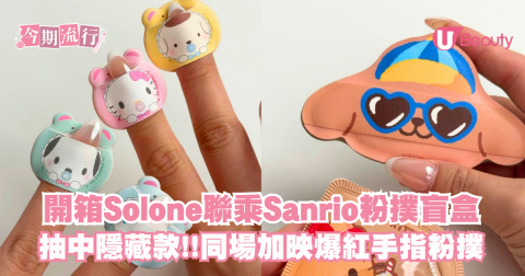 開箱Solone聯乘Sanrio粉撲盲盒！抽中隱藏款!!同場加映爆紅手指粉撲