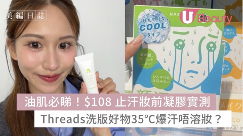 油肌必睇$108止汗妝前凝膠實測！Threads爆紅35°C大流汗唔溶妝？