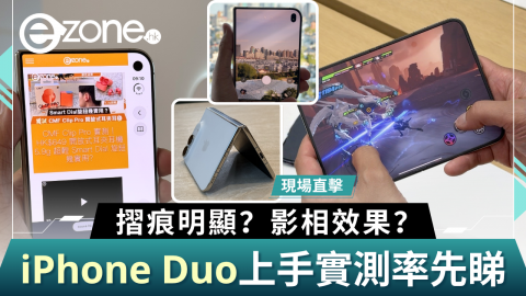 現場直擊iPhone Duo 上手實測率先睇  摺痕明顯？實影相效果