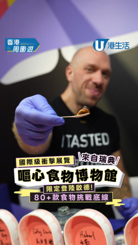 《嘔心食物博物館》9月登陸啟德！挑戰全球最臭罐頭+活蛆芝士 附早鳥門票$28起+5大展區詳情