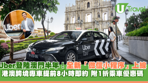 率先開箱 Uber澳門港澳跨境專車!! 過關無需落車/中環出發1小時直達