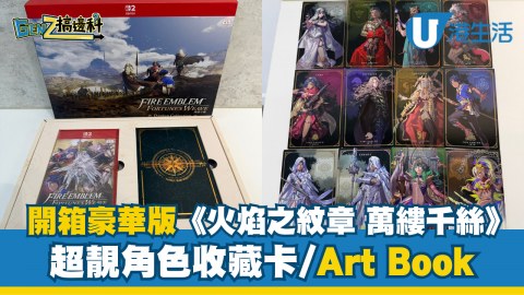 開箱豪華版Switch 2《火焰之紋章 萬縷千絲》！超靚角色收藏卡/Art Book/遊戲試玩
