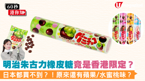 明治朱古力橡皮糖竟是香港限定？日本都買不到？！原來還有蘋果/水蜜桃味？