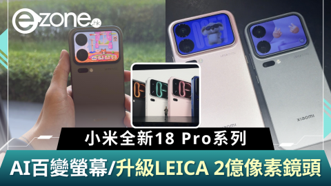 北京直擊！小米全新 18 Pro系列  AI百變螢幕/升級LEICA 2億像素鏡頭