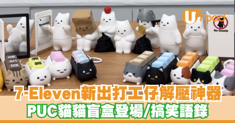 7-Eleven新出打工仔解壓神器！PUC貓貓盲盒登場 搞笑語錄/薪水小偷造型/陸續到舖