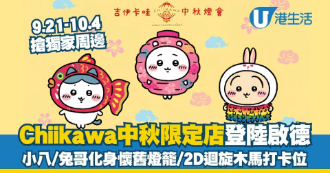 CHIIKAWA中秋燈會登陸啟德!! 超可愛燈籠造型/扭蛋/限定精品
