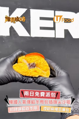 韓國人氣爆餡冬甩包插旗尖沙咀 限定兩日免費派包!炸冬甩&忌廉包