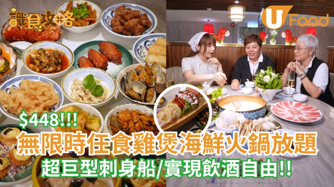 $448無限時任食雞煲海鮮火鍋放題！超巨型刺身船/實現飲酒自由