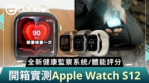 開箱實測Apple Watch S12  全新健康監察系統/體能評分
