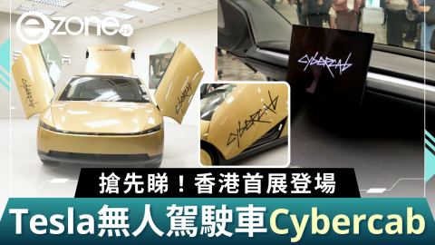 Tesla無人駕駛車Cybercab香港首展登場  6大看點搶先睇 !