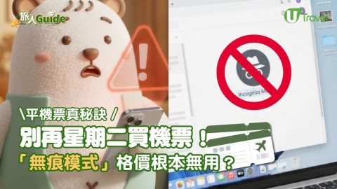 平機票真秘訣 別再星期二買機票！ 「無痕模式」格價根本無用？