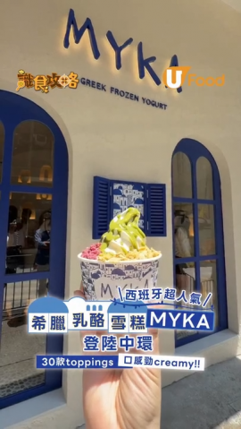 西班牙人氣希臘乳酪雪糕MYKA登陸中環！30款toppings/價錢率先睇