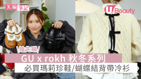 \搶先睇/ GU x rokh 秋冬系列 必買瑪莉珍鞋/蝴蝶結背帶冷衫