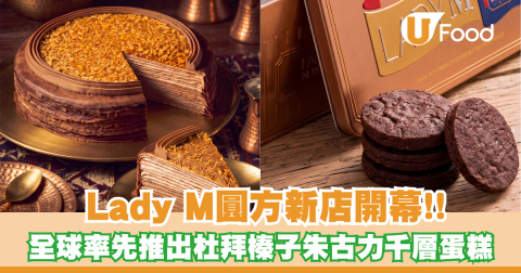 Lady M圓方新店開幕！全球率先推出杜拜榛子朱古力千層蛋糕