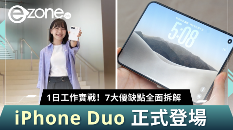 iPhone Duo 正式登場 1日工作實戰！7大優缺點全面拆解