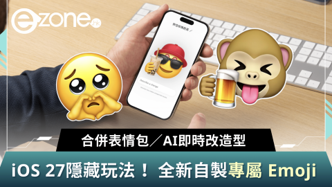 iOS 27隱藏玩法  全新自製專屬 Emoji  合併表情包／AI即時改造型