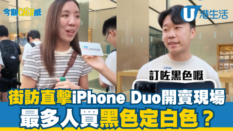 街訪直擊iPhone Duo開賣現場 最多人買黑色定白色？
