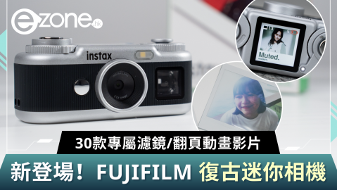 新登場！FUJIFILM 復古迷你相機 30款專屬濾鏡/翻頁動畫影片