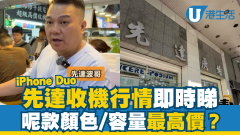 iPhone Duo先達收機價錢＋行情即時睇！獨家追蹤買家放機實況