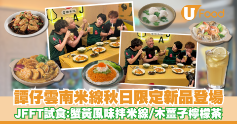 譚仔雲南米線秋日限定新品登場！JFFT率先試食：蟹黃風味拌米線配烤雞皮餃、木薑子檸檬茶