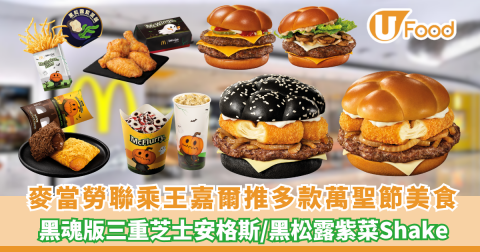 麥當勞首次聯乘王嘉爾！黑魂版三重芝士安格斯/萬聖節搞鬼甜品登場