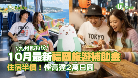 10月最新福岡旅遊補助金 住宿半價/九州都包！慳高達2萬日圓