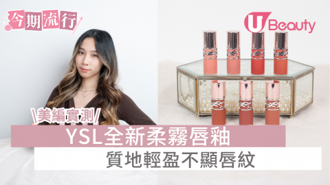 \美編實測/  YSL全新柔霧唇釉 質地輕盈不顯唇紋