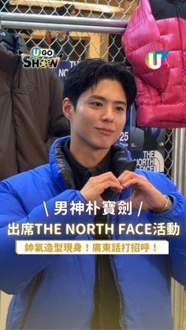 男神朴寶劍出席The North Face活動！帥氣造型現身！廣東話打招呼！