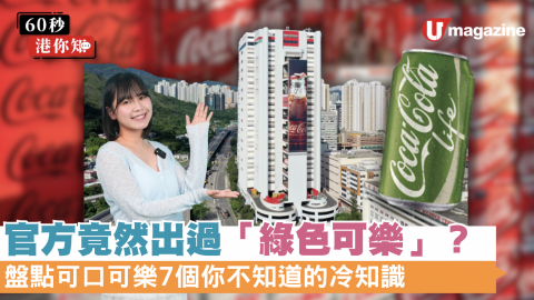 官方竟然出過「綠色可樂」？ 盤點可口可樂7個你不知道的事