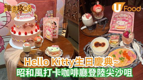 Hello Kitty生日慶典 昭和風Cafe登陸尖沙咀/限定精品登場
