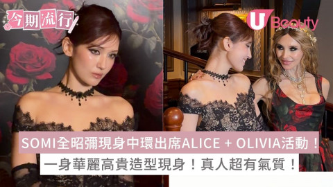 SOMI全昭彌現身中環出席ALICE + OLIVIA活動