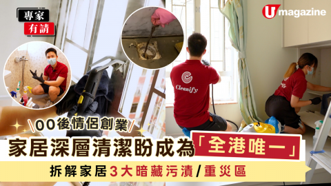 00後情侶創業家居深層清潔朌成為「全港唯一」拆解家居3大暗藏污漬/重災區