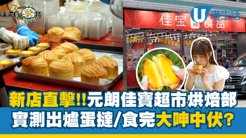 元朗新店直擊!!佳寶超市新開烘焙部 實測出爐蛋撻/食完大呻中伏?