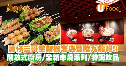 譚仔三哥全新概念店登陸九龍灣 開放式廚房/全新串燒系列/特調飲品