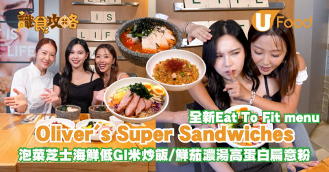 Oliver's Super Sandwiches 全新Eat To Fit menu！泡菜芝士海鮮低GI米炒飯 / 鮮茄濃湯高蛋白扁意粉