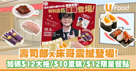 壽司郎x床哥震撼登場！加碼$12大拖羅＋$10蛋糕/ 床店員親自販售摯愛◯◯壽司？！