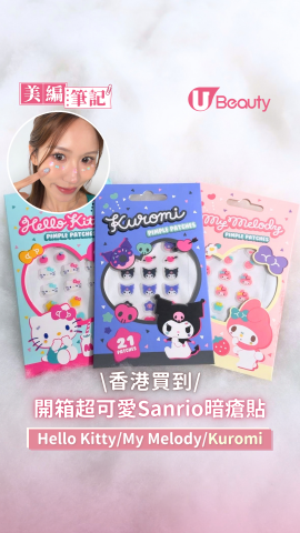 \香港買到/ 開箱超可愛Sanrio暗瘡貼 Hello Kitty/My Melody/Kuromi